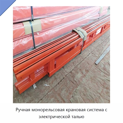 Ручная монорельсовая крановая система с электрической талью