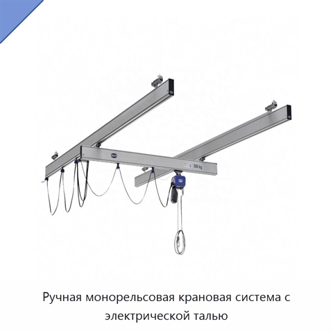Ручная монорельсовая крановая система с электрической талью