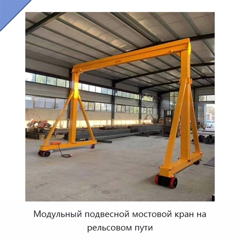 Модульный подвесной мостовой кран на рельсовом пути