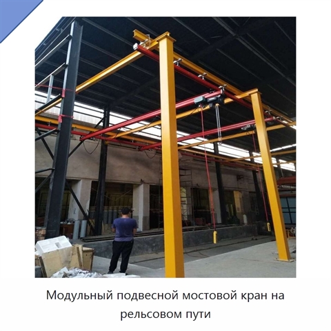Модульный подвесной мостовой кран на рельсовом пути