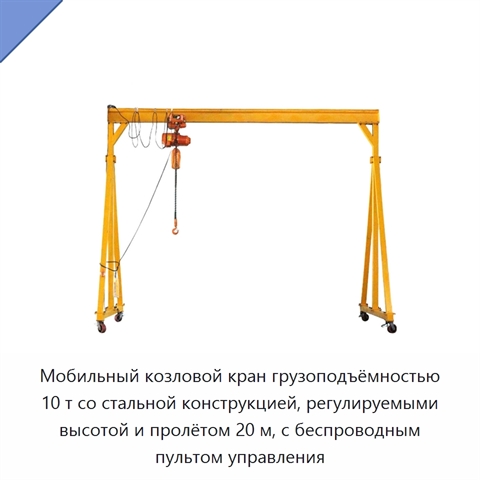 Мобильный козловой кран грузоподъёмностью 10 т со стальной конструкцией, регулируемыми высотой и пролётом 20 м, с беспроводным пультом управления