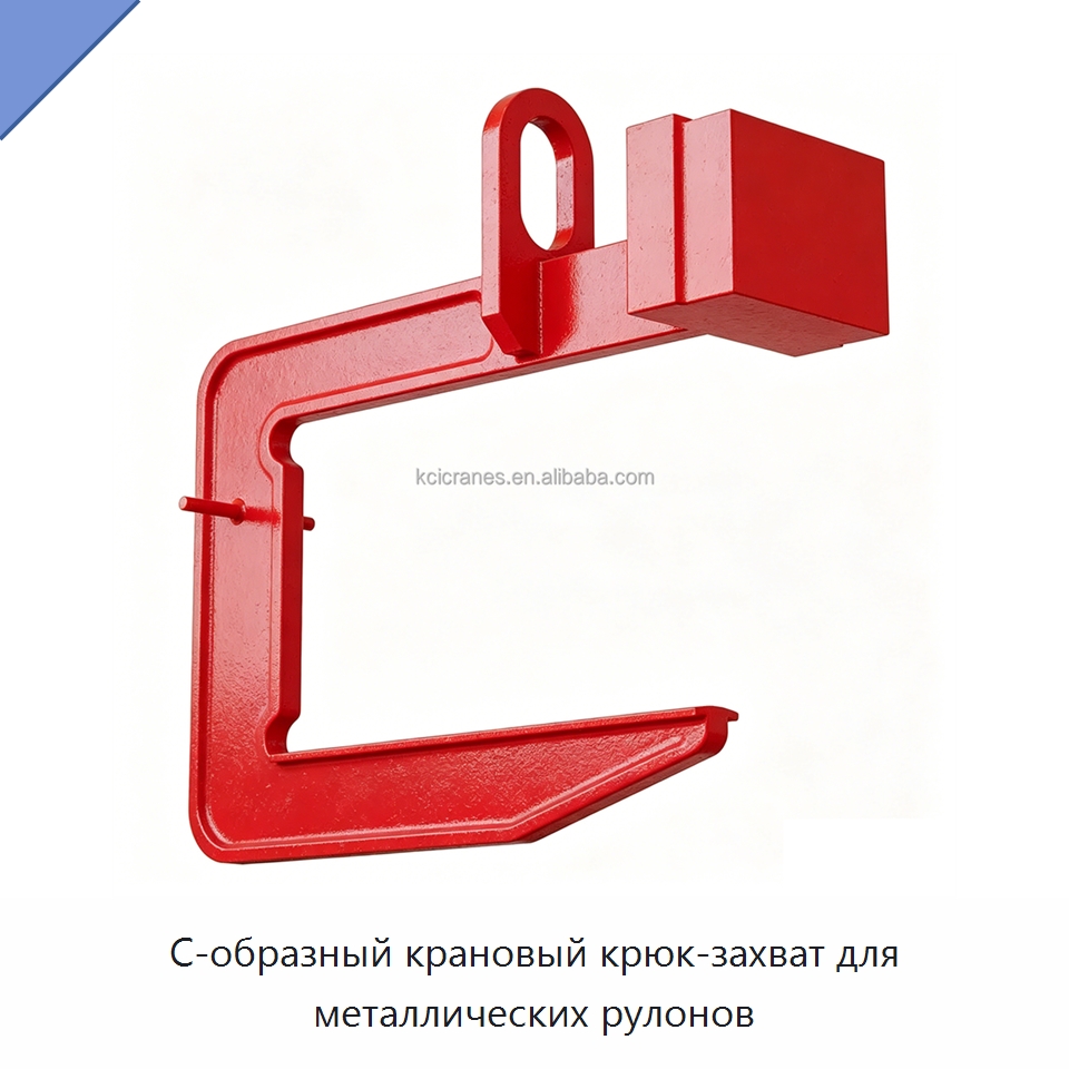 С-образный крановый крюк-захват для металлических рулонов — Комплектующие для подъемно-транспортного оборудования