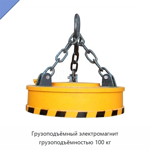 Грузоподъёмный электромагнит грузоподъёмностью 100 кг
