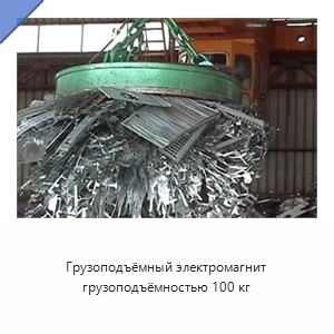 Грузоподъёмный электромагнит грузоподъёмностью 100 кг