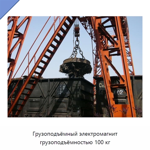 Грузоподъёмный электромагнит грузоподъёмностью 100 кг