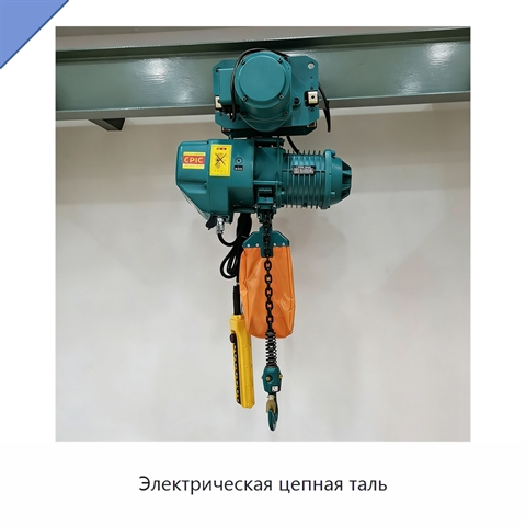 Электрическая цепная таль