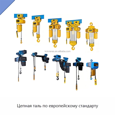 Цепная таль по европейскому стандарту