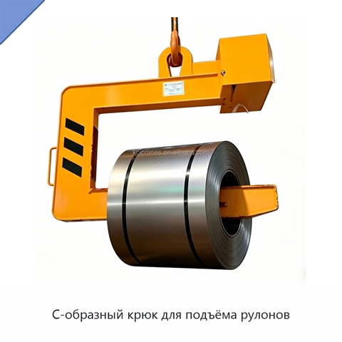 С-образный крюк для подъёма рулонов