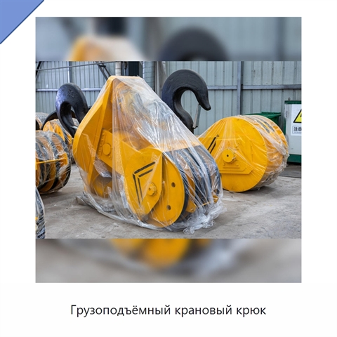Грузоподъёмный крановый крюк