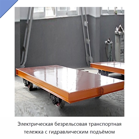 Электрическая безрельсовая транспортная тележка с гидравлическим подъёмом