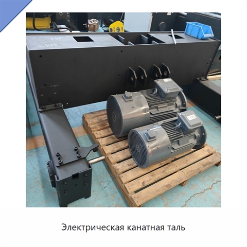 Электрическая канатная таль