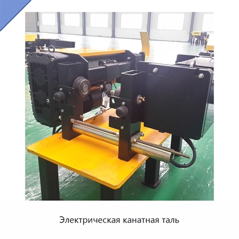 Электрическая канатная таль
