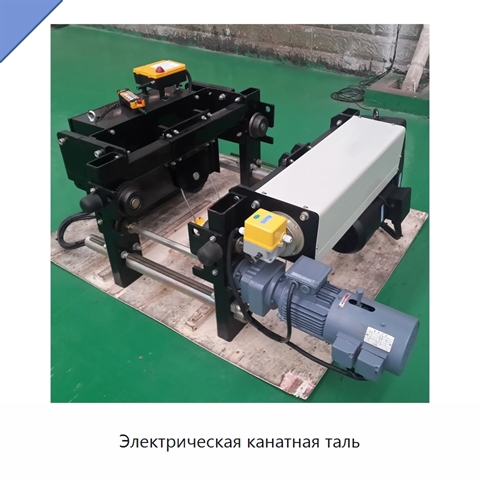 Электрическая канатная таль