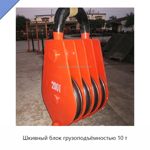 Шкивный блок грузоподъёмностью 10 т