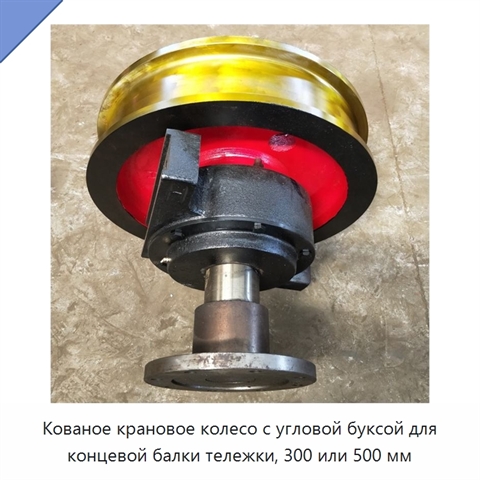 Кованое крановое колесо с угловой буксой для концевой балки тележки, 300 или 500 мм