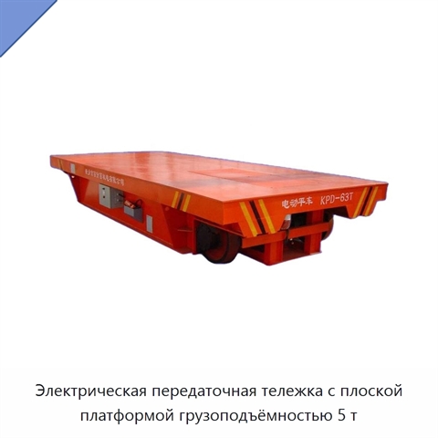 Электрическая передаточная тележка с плоской платформой грузоподъёмностью 5 т