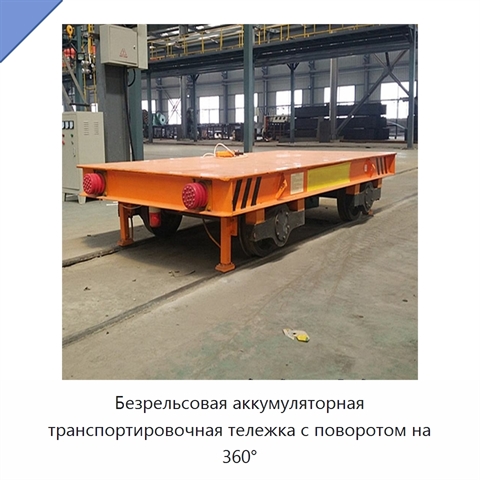 Безрельсовая аккумуляторная транспортировочная тележка с поворотом на 360°