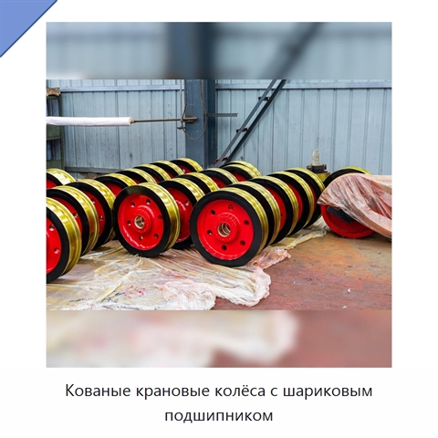 Кованые крановые колёса с шариковым подшипником