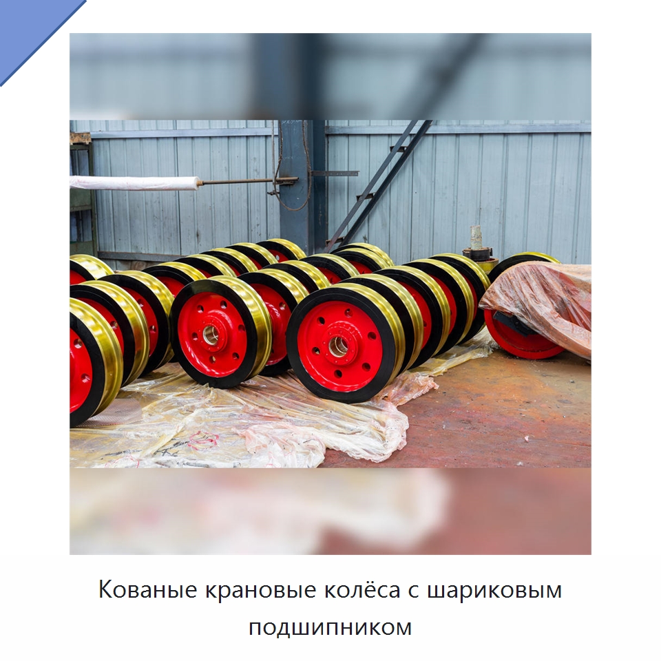 Кованые крановые колёса с шариковым подшипником — Комплектующие для подъемно-транспортного оборудования