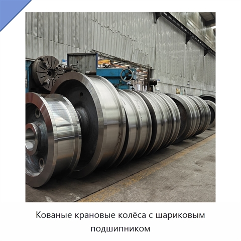 Кованые крановые колёса с шариковым подшипником