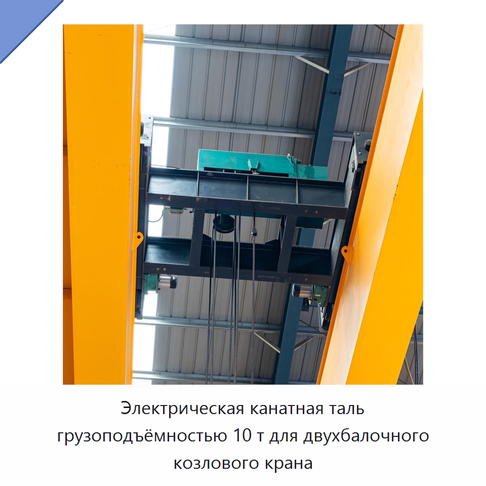 Электрическая канатная таль грузоподъёмностью 10 т для двухбалочного козлового крана — Электротали