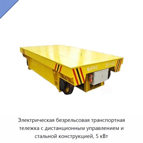 Электрическая безрельсовая транспортная тележка с дистанционным управлением и стальной конструкцией, 5 кВт