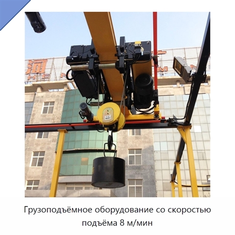 Грузоподъёмное оборудование со скоростью подъёма 8 м/мин