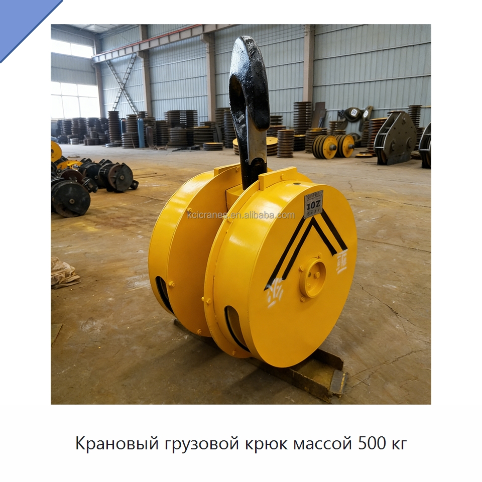 Крановый грузовой крюк массой 500 кг — Комплектующие для подъемно-транспортного оборудования