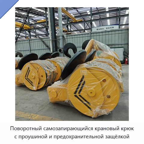 Поворотный самозапирающийся крановый крюк с проушиной и предохранительной защёлкой