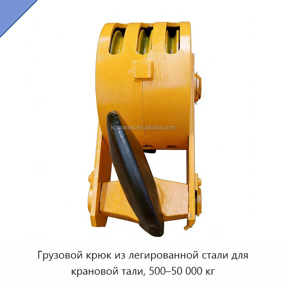 Грузовой крюк из легированной стали для крановой тали, 500–50 000 кг — Комплектующие для подъемно-транспортного оборудования
