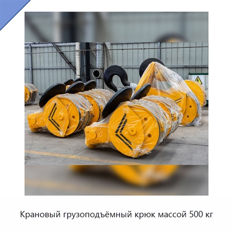 Крановый грузоподъёмный крюк массой 500 кг