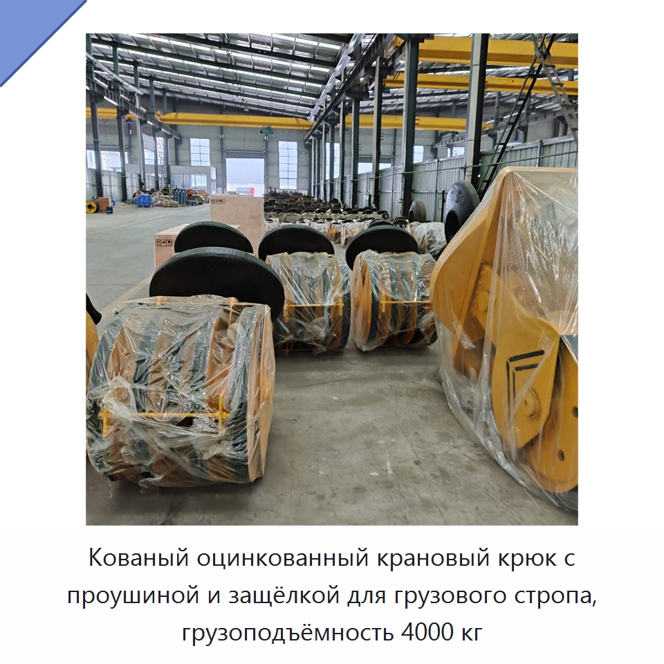 Кованый оцинкованный крановый крюк с проушиной и защёлкой для грузового стропа, грузоподъёмность 4000 кг — Комплектующие для подъемно-транспортного оборудования