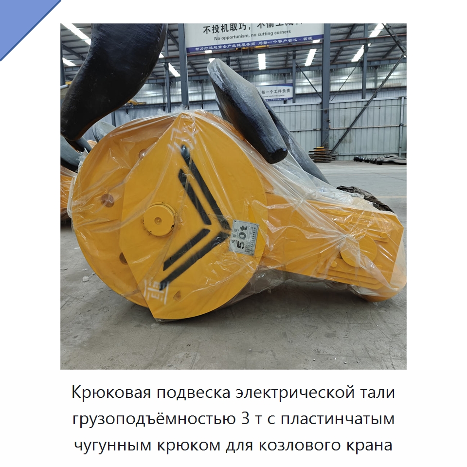 Крюковая подвеска электрической тали грузоподъёмностью 3 т с пластинчатым чугунным крюком для козлового крана