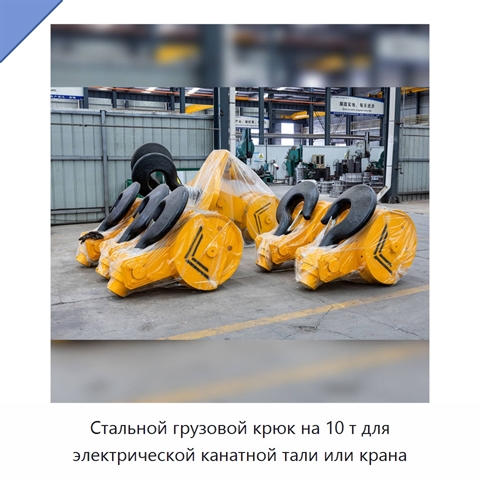 Стальной грузовой крюк на 10 т для электрической канатной тали или крана