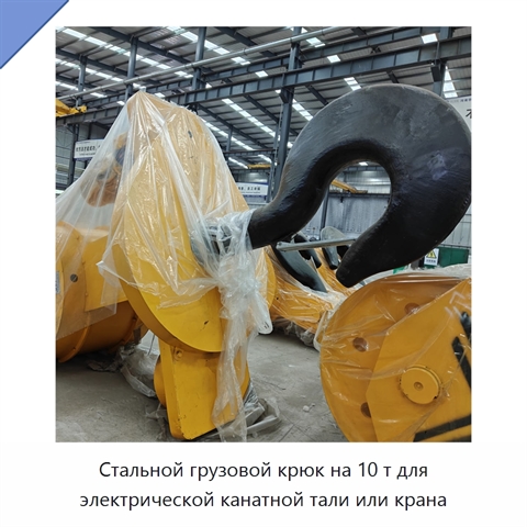Стальной грузовой крюк на 10 т для электрической канатной тали или крана