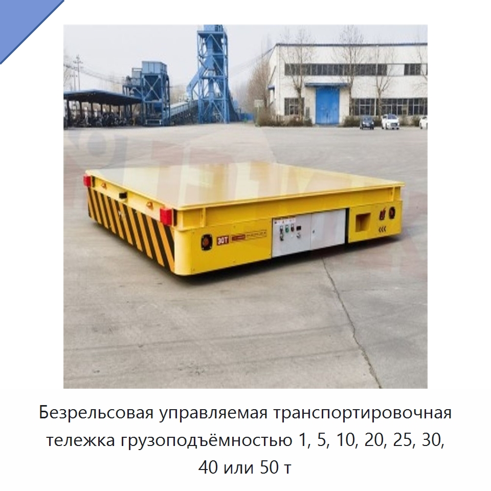 Безрельсовая управляемая транспортировочная тележка грузоподъёмностью 1, 5, 10, 20, 25, 30, 40 или 50 т — Специальное подъемно-транспортное оборудование