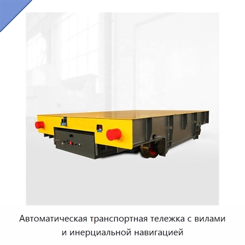 Автоматическая транспортная тележка с вилами и инерциальной навигацией