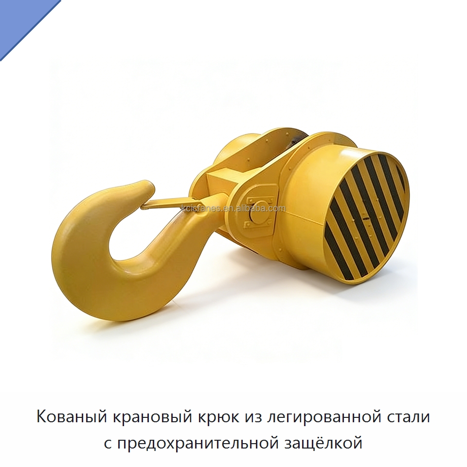 Кованый крановый крюк из легированной стали с предохранительной защёлкой — Комплектующие для подъемно-транспортного оборудования