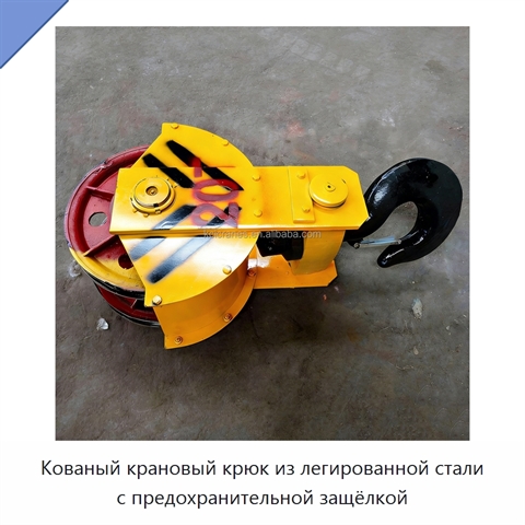 Кованый крановый крюк из легированной стали с предохранительной защёлкой