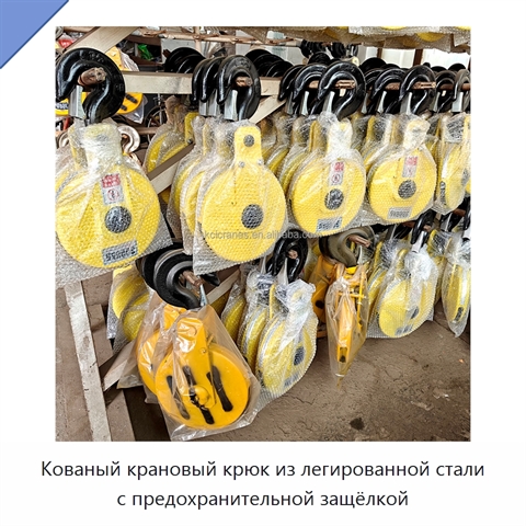 Кованый крановый крюк из легированной стали с предохранительной защёлкой