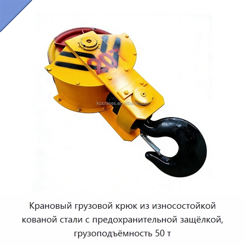 Крановый грузовой крюк из износостойкой кованой стали с предохранительной защёлкой, грузоподъёмность 50 т