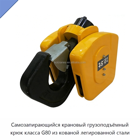 Самозапирающийся крановый грузоподъёмный крюк класса G80 из кованой легированной стали