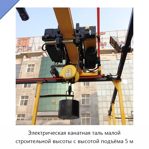 Электрическая канатная таль малой строительной высоты с высотой подъёма 5 м