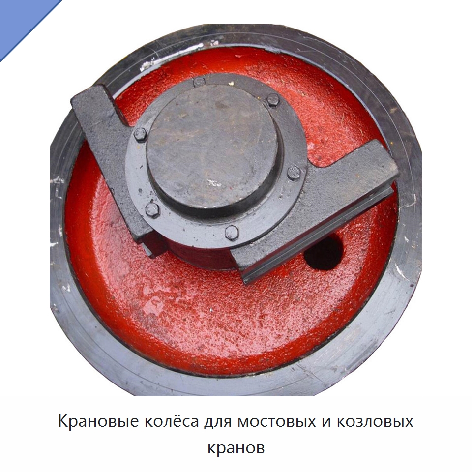Крановые колёса для мостовых и козловых кранов — Комплектующие для подъемно-транспортного оборудования