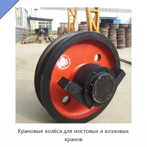 Крановые колёса для мостовых и козловых кранов