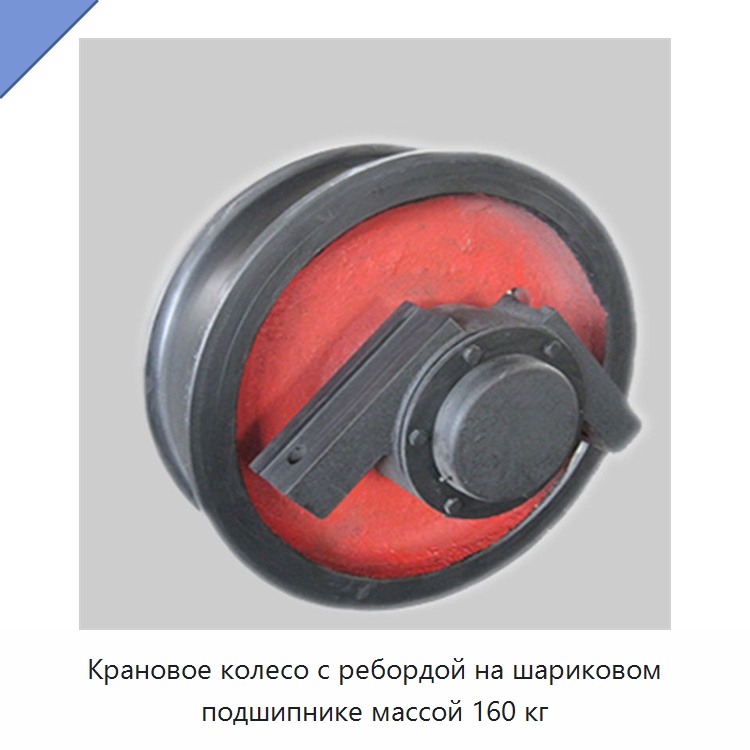 Крановое колесо с ребордой на шариковом подшипнике массой 160 кг — Комплектующие для подъемно-транспортного оборудования