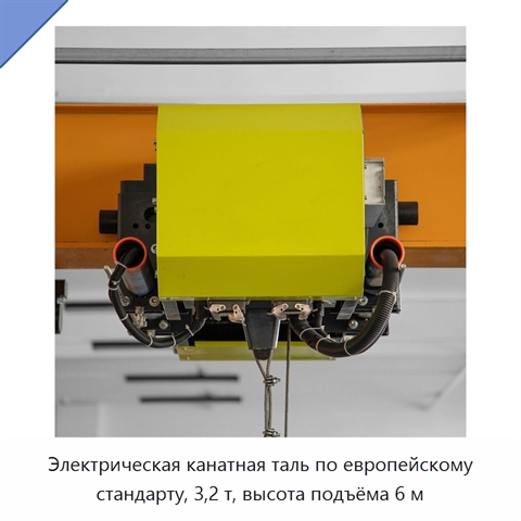 Электрическая канатная таль по европейскому стандарту, 3,2 т, высота подъёма 6 м
