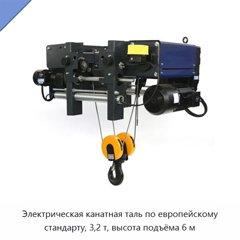 Электрическая канатная таль по европейскому стандарту, 3,2 т, высота подъёма 6 м