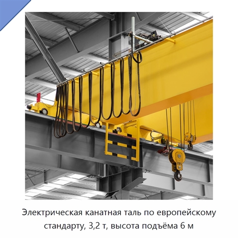 Электрическая канатная таль по европейскому стандарту, 3,2 т, высота подъёма 6 м