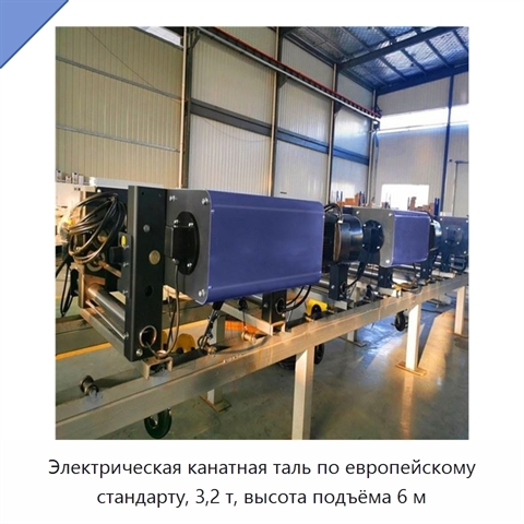 Электрическая канатная таль по европейскому стандарту, 3,2 т, высота подъёма 6 м